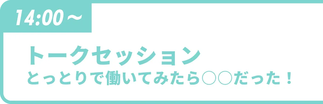 トークセッション