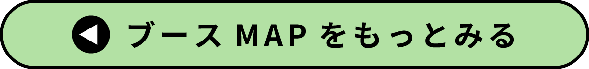 ブースMAPを拡大して表示