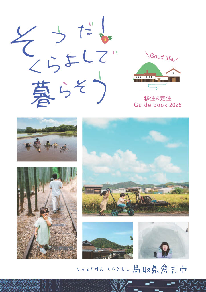 倉吉市移住定住ガイドブック