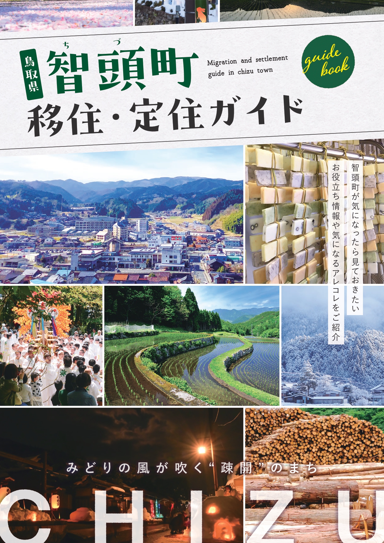 智頭町 田舎暮らし体験 移住・定住制度のご案内