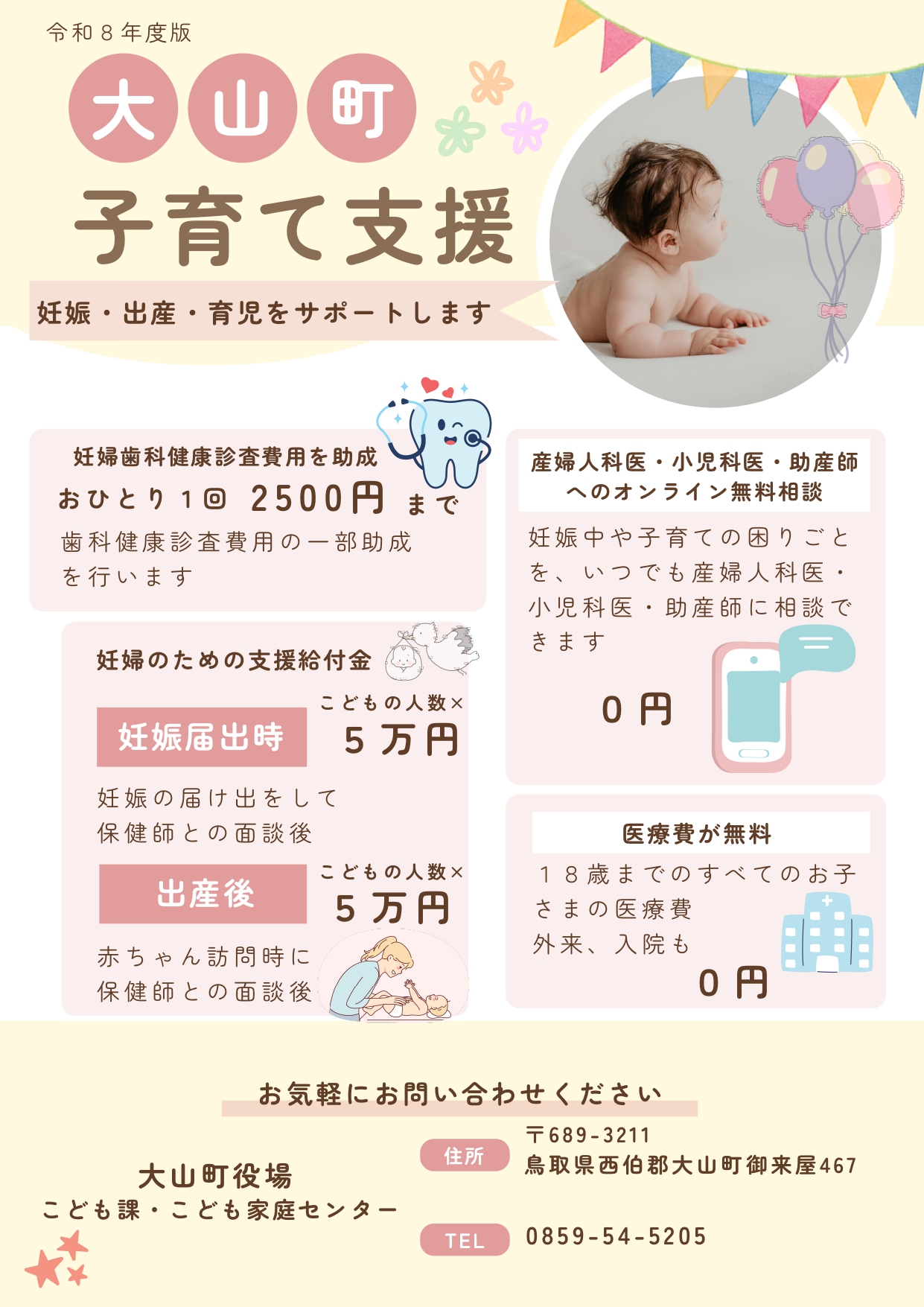 大山町子育て支援