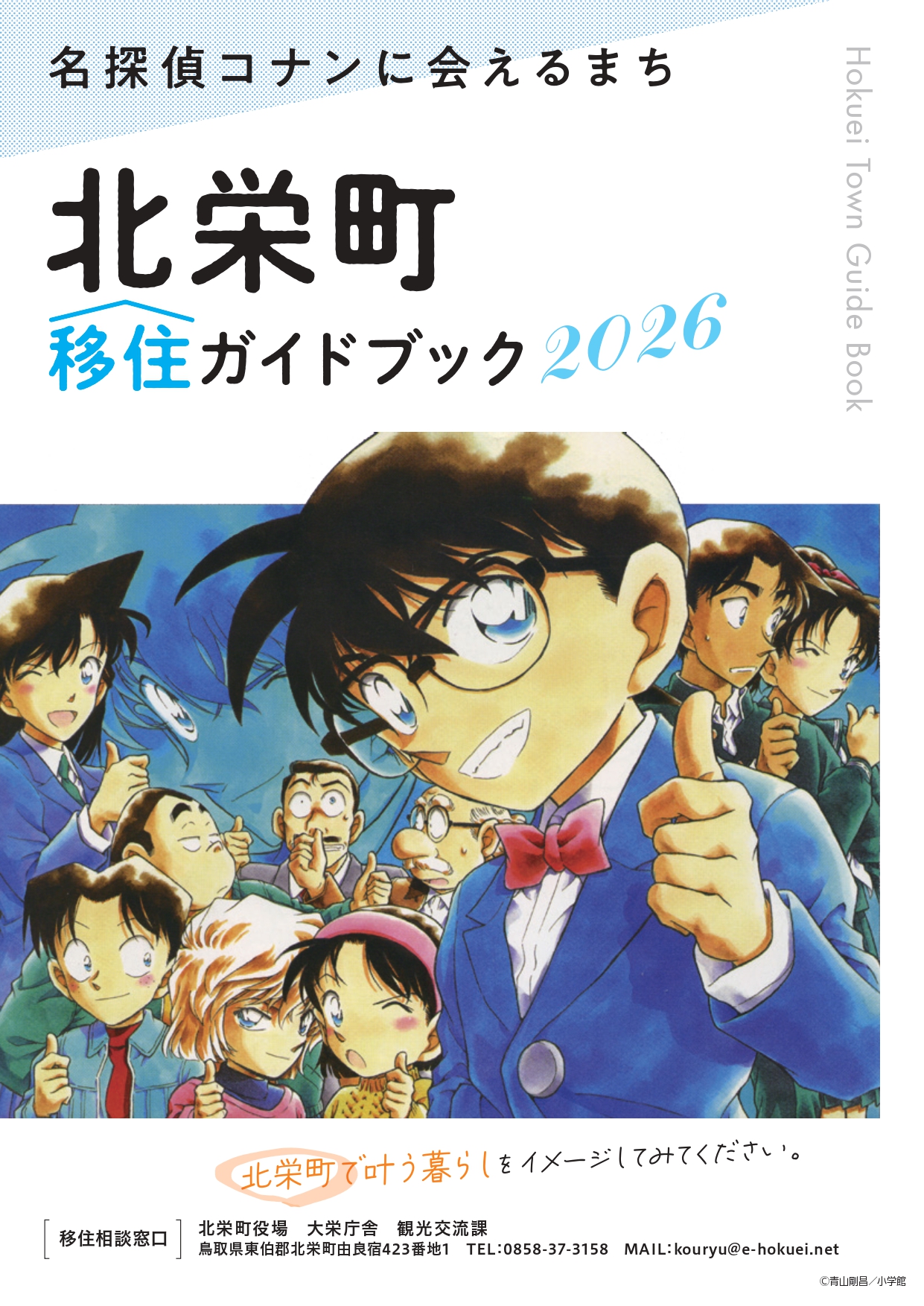 北栄町移住ガイドブック