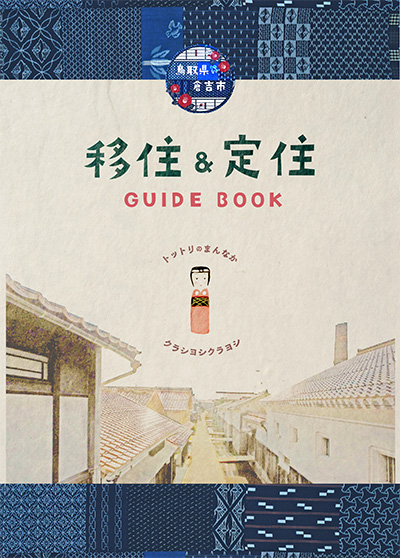 倉吉市移住guideBook2021