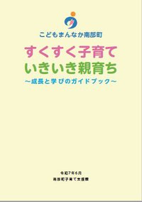 南部町すくすく子育て いきいき親育ち~成長と学びのガイドブック~