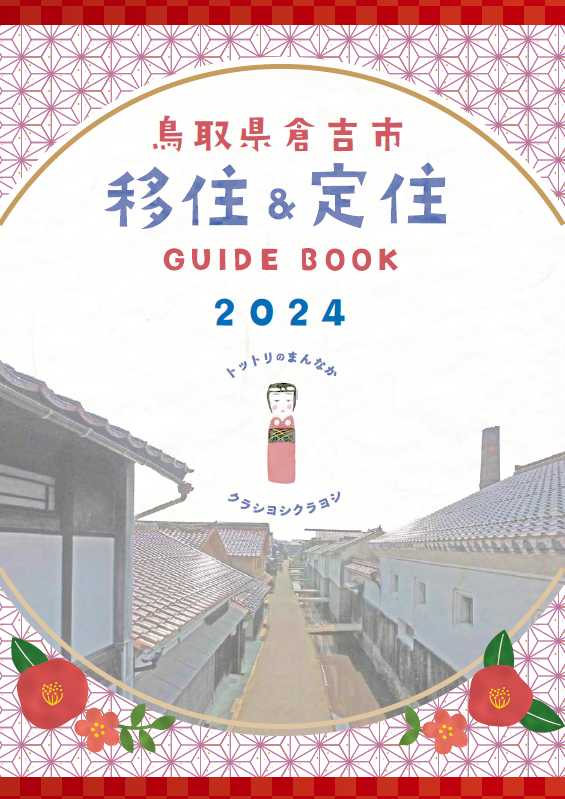 倉吉市移住guideBook2024