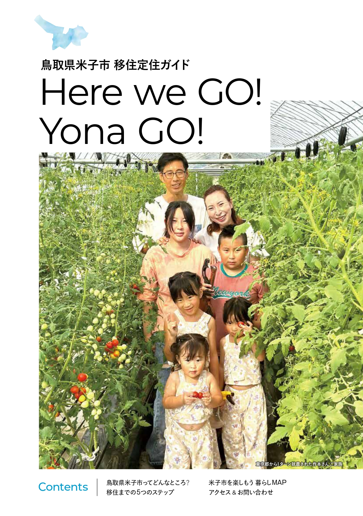移住定住ガイドブック「Here we GO! Yona Go!」