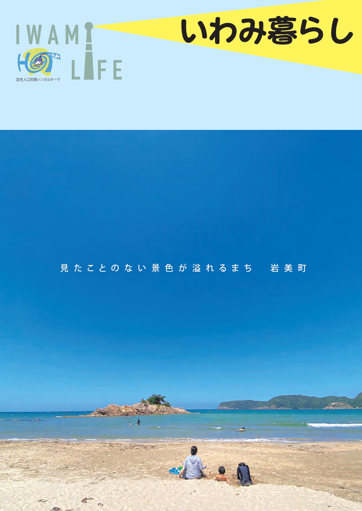 いわみ暮らし 2026年度版