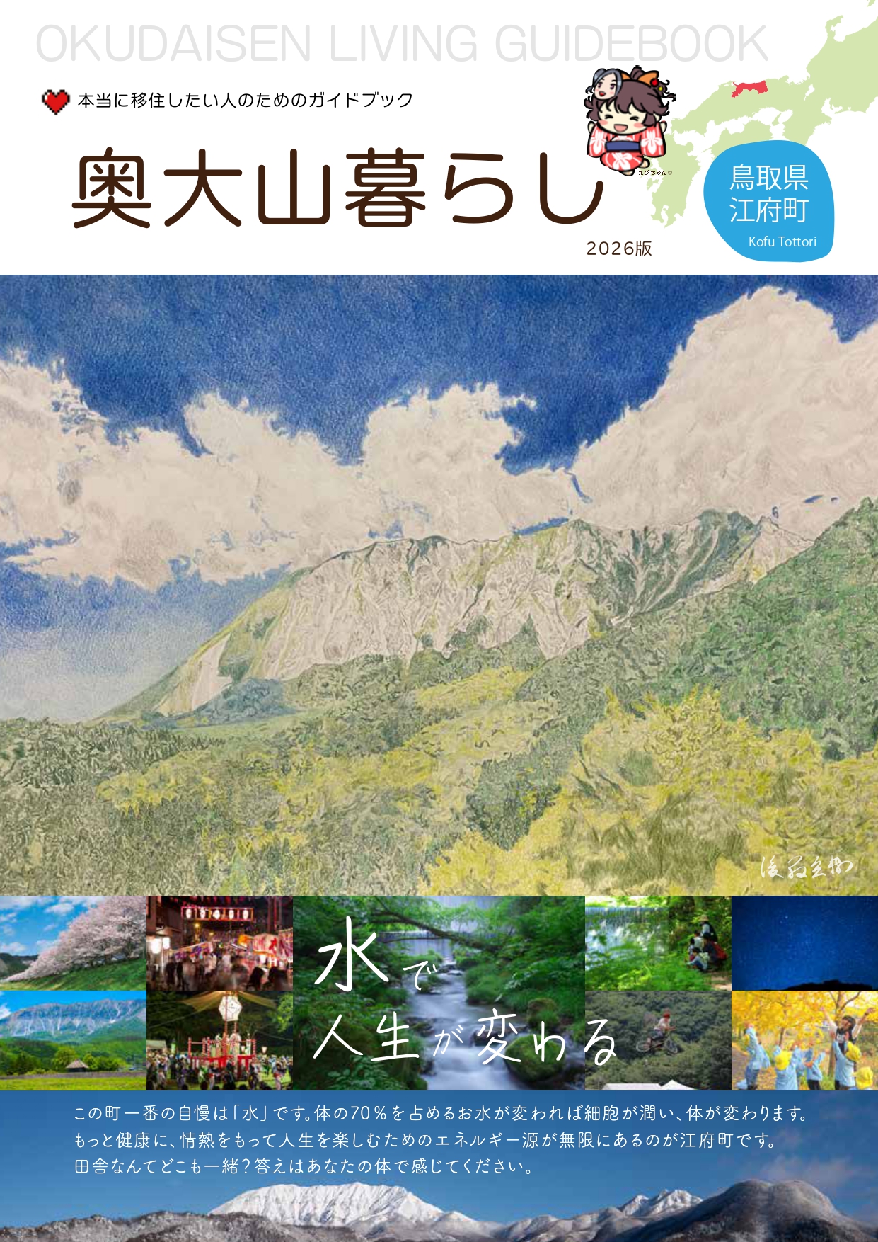 本当に移住したい人のためのガイドブック 奥大山暮らし