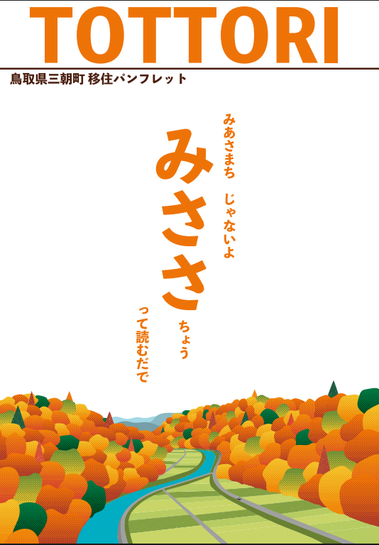 三朝町移住定住ガイドブック