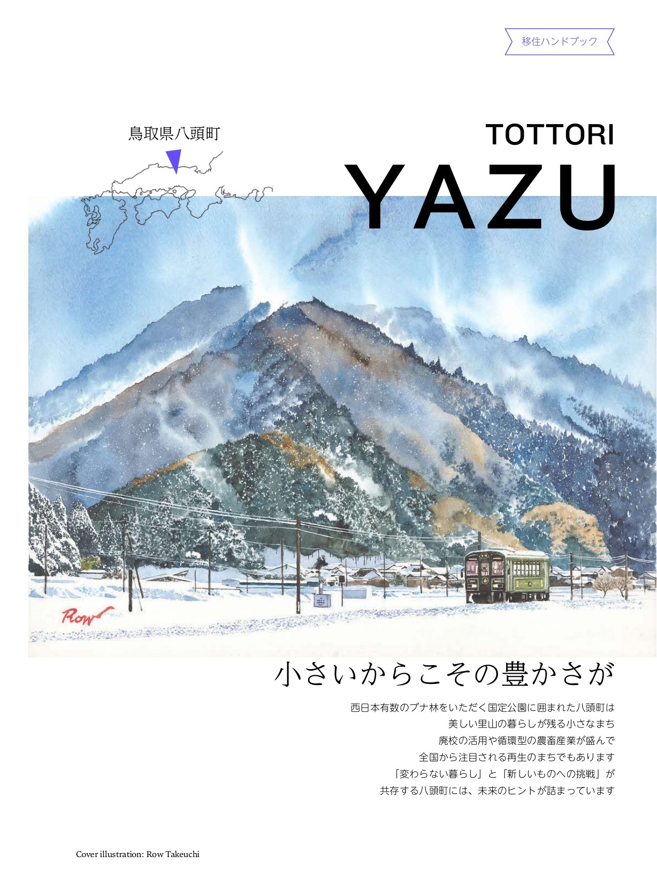 八頭町移住定住応援パンフレット
