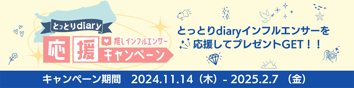 とっとりdiary 推しインフルエンサー応援キャンペーン