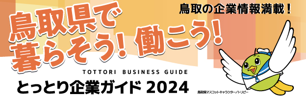鳥取県で暮らそう！働こう！とっとり企業ガイド2023
