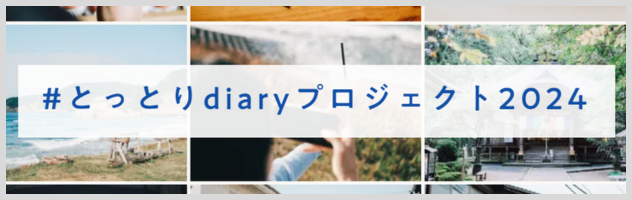 とっとりdiaryプロジェクト2024