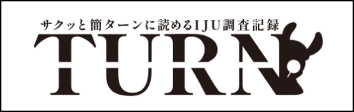 とっとりワカモノUターン情報誌「ターン」
