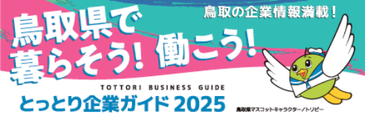 鳥取県で暮らそう！働こう！とっとり企業ガイド2025