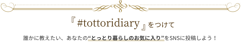 『#tottoridiary』をつけて誰かに教えたい、あなたの“とっとり暮らしのお気に入り”をSNSに投稿しよう!