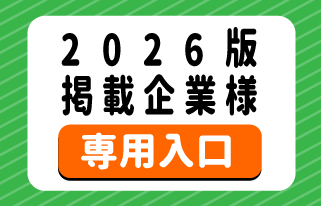 掲載企業様専用入り口