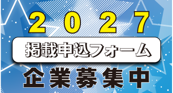 ガイド2027掲載企業募集中