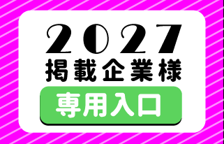 掲載企業様専用入り口