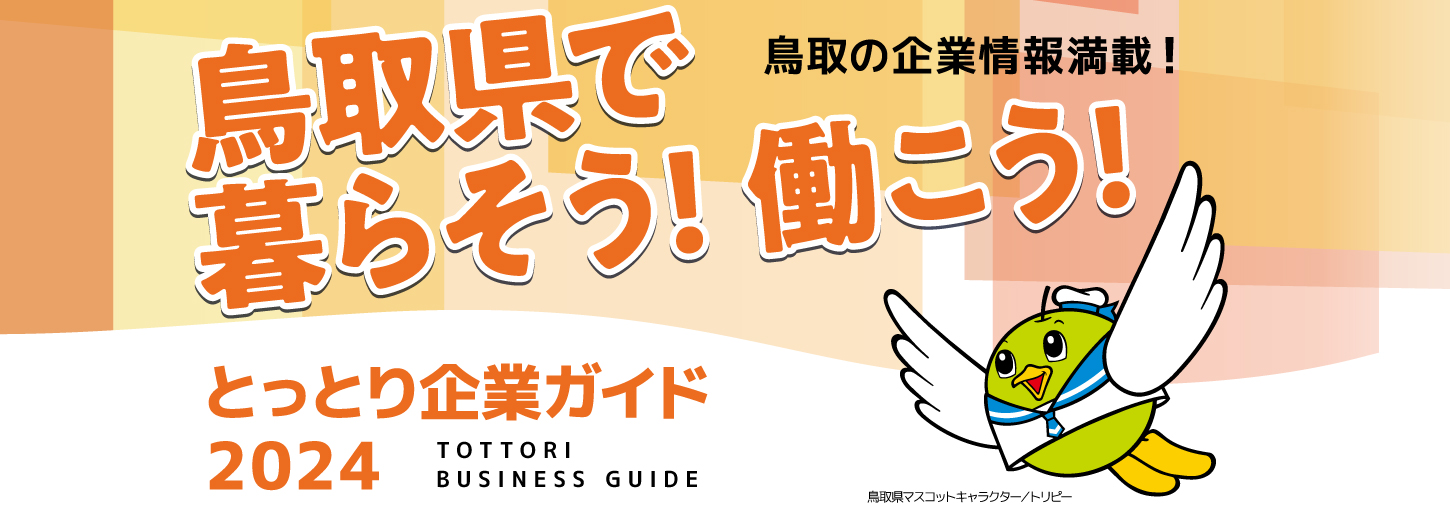 とっとり企業ガイド2024　鳥取県の人気企業から小さくても優良企業等々情報満載