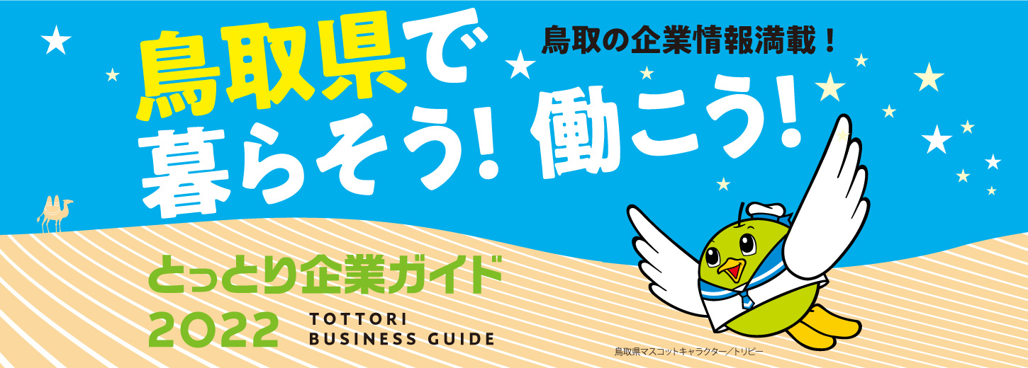 とっとり企業ガイド2022　鳥取県の人気企業から小さくても優良企業等々情報満載