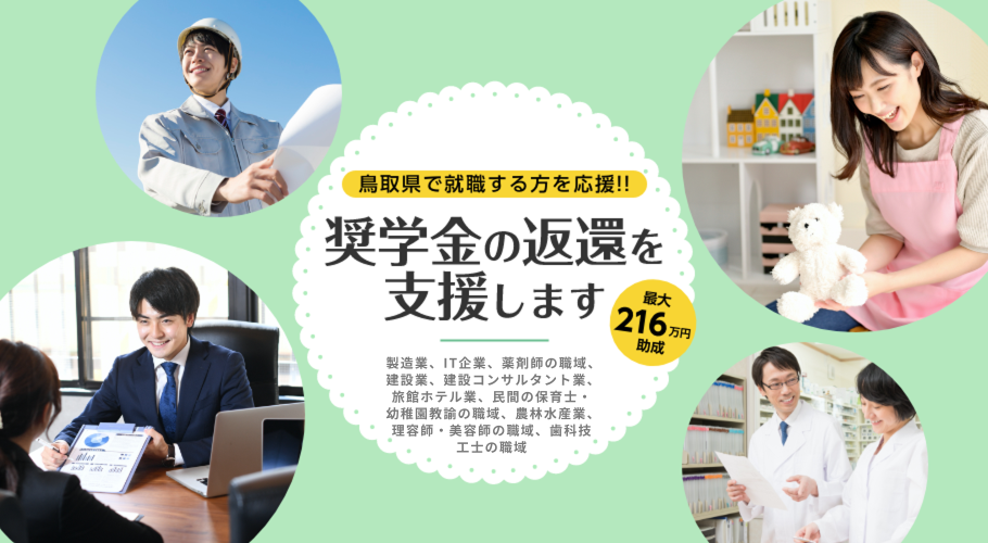 鳥取県未来人材育成奨学金支援助成金