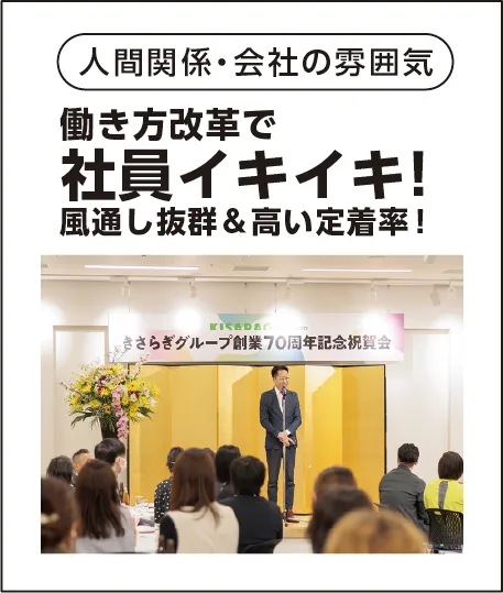 人間関係・会社の雰囲気：働き方改革で社員イキイキ