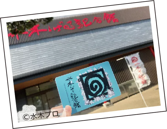 水木しげる記念館年間パスポート