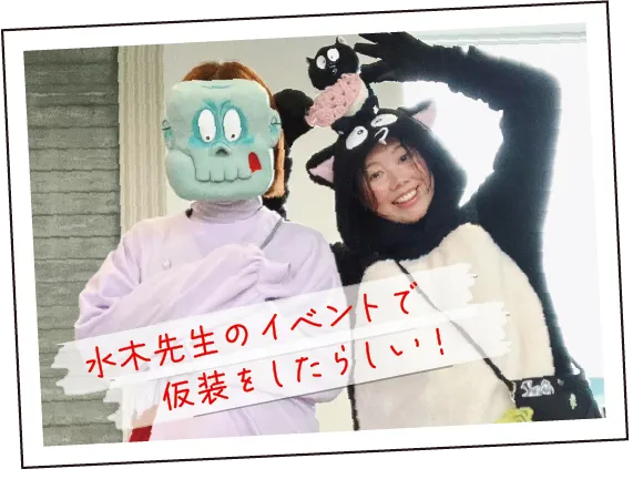 水木先生のイベントで仮装をしたらしい！