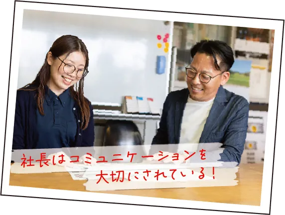 社長はコミュニケーションを大切にされている！
