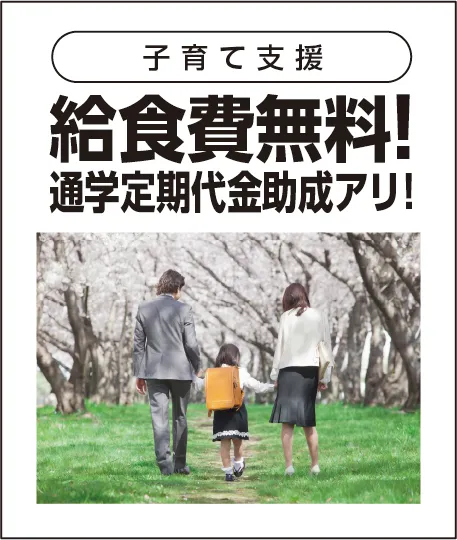 給食費無料！通学定期代金助成あり