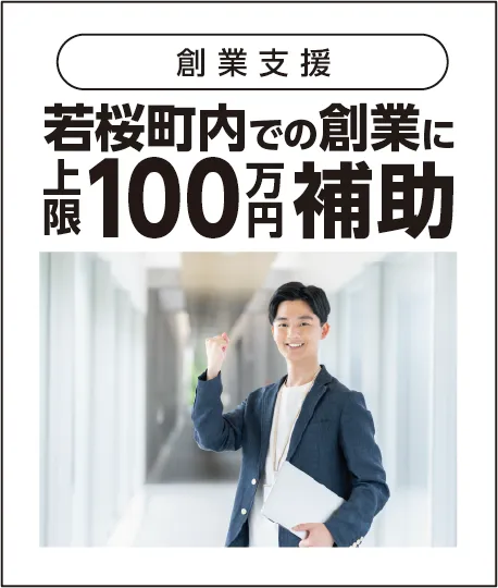 若桜町内での創業に上限100万円補助