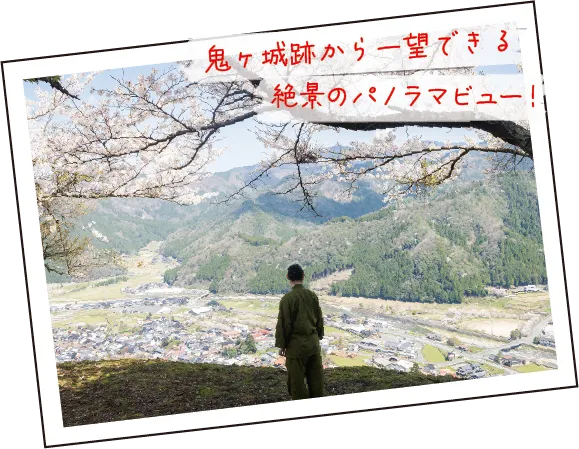 鬼ヶ城跡から一望できる　絶景のパノラマビュー！
