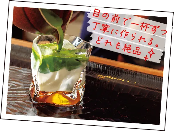 目の前で一杯ずつ丁寧に作られる。どれも絶品