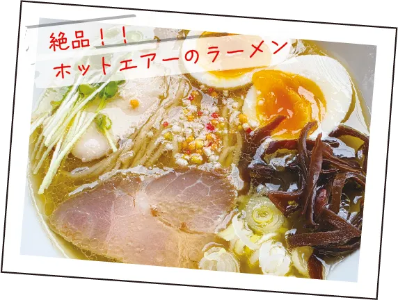 絶品ホットエアーのラーメン