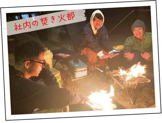 社内の焚き火部