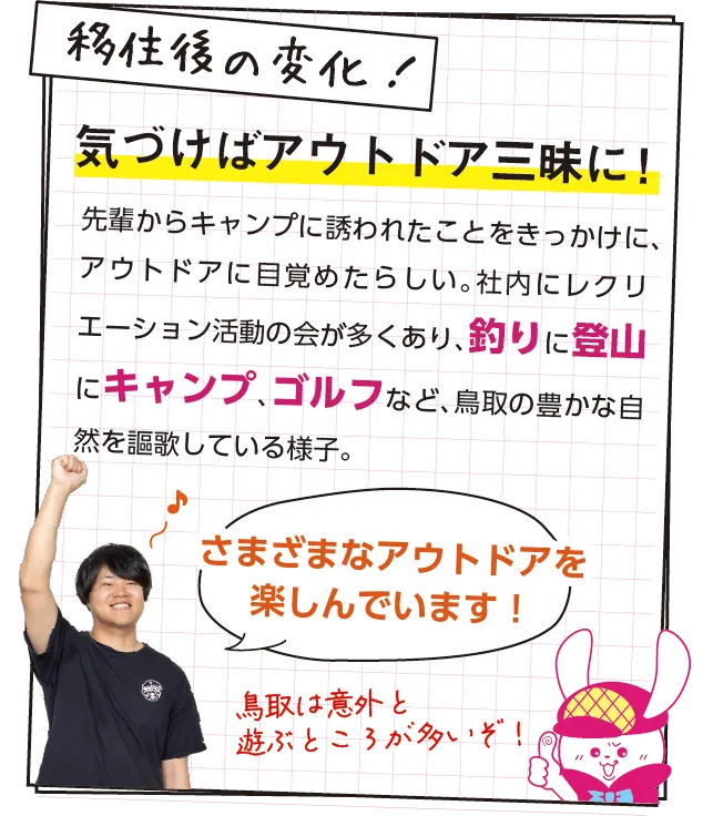 移住後の変化！　先輩からキャンプに誘われたことをきっかけに、アウトドアに目覚めたらしい。社内にレクリエーション活動の会が多くあり、釣りに登山にキャンプ、ゴルフなど、鳥取の豊かな自然を謳歌している様子。