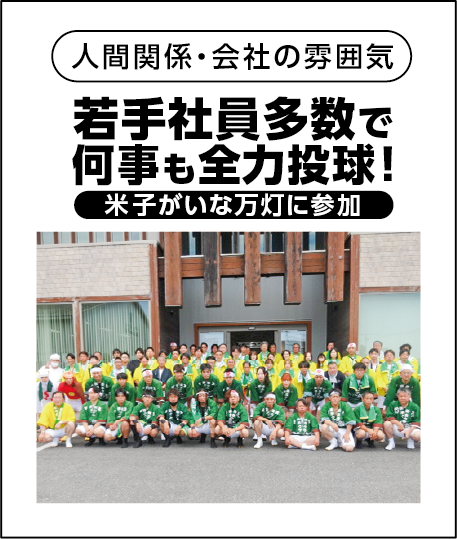 人間関係・会社の雰囲気：若手社員多数で何事も全力投球！米子がいな万灯に参加