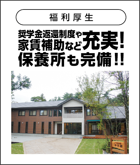 福利厚生：奨学金返還制度や家賃補助など充実！保養所も完備！！