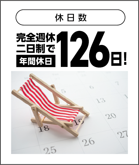 休日数：完全週休二日制で年間休日126日！
