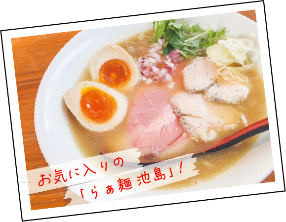 お気に入りの「らぁ麺 池島」！