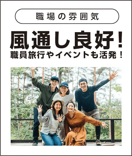 法人の雰囲気：風通し良好！職員旅行やイベントも活発！