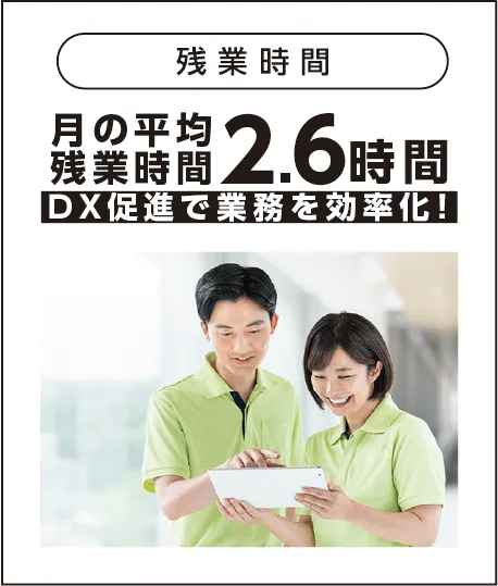 残業時間：月の平均残業時間2.6時間。DX促進で業務を効率化！