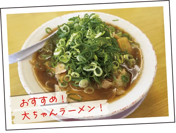 おすすめのグルメ！大ちゃんラーメン