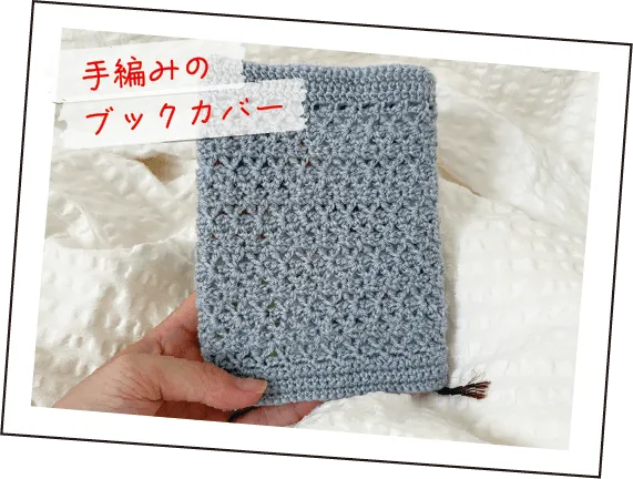 手編みのブックカバー