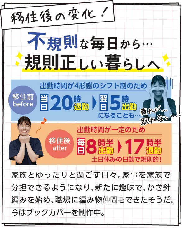 移住後の変化！　家族とゆったりと過ごす日々。家事を家族で分担できるようになり、新たに趣味で、かぎ針編みを始め、職場に編み物仲間もできたそうだ。今はブックカバーを制作中。