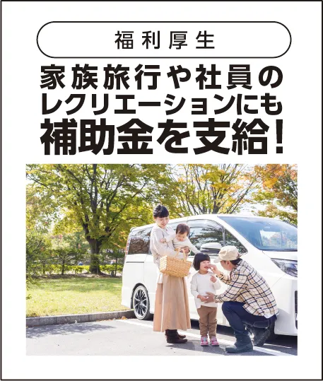 福利厚生で家族旅行や社員のレクリエーションにも補助金を支援