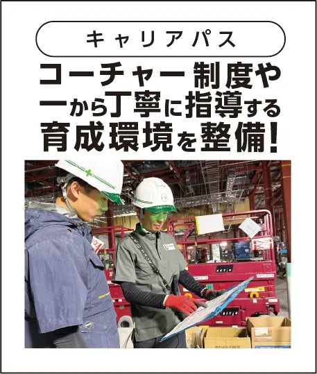 コーチャー制度や一から丁寧に指導する陰性環境を整備