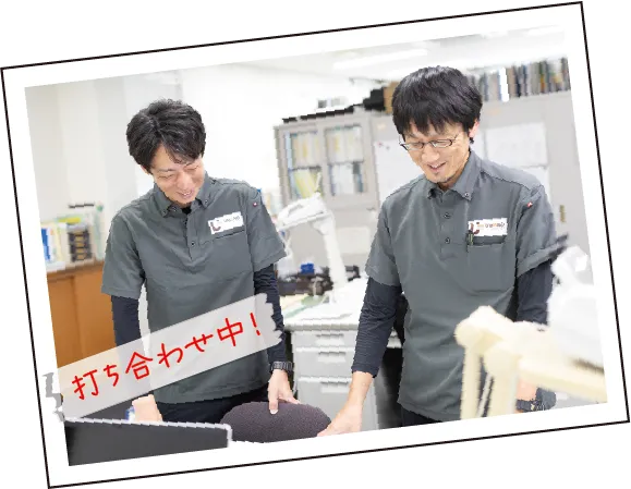 打ち合わせ中