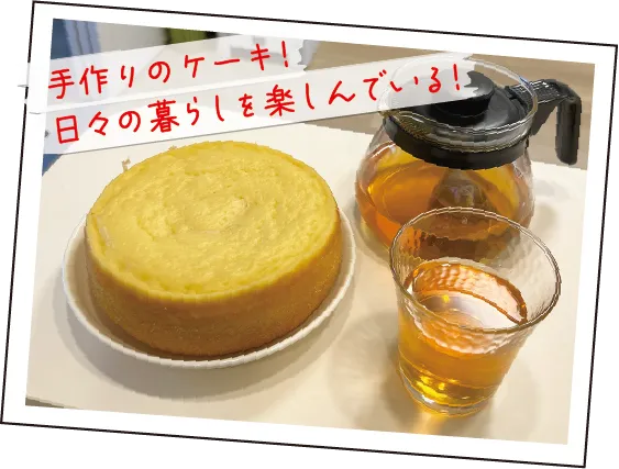 手作りのケーキ！日々の暮らしを楽しんでいる！